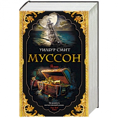 Историческая зарубежная проза, книга Муссон купить по скидке