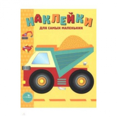 Книжки с наклейками, книга Наклейки для самых маленьких. Выпуск 17. Грузовик купить по скидке