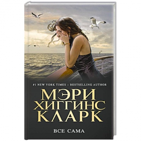 Зарубежный детектив, книга Все сама купить по скидке