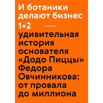 И ботаники делают бизнес 1+2