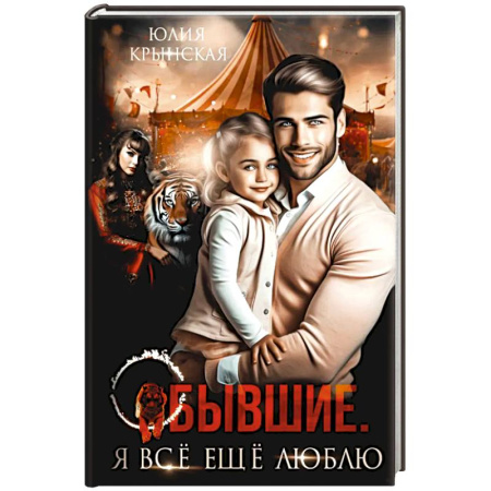 Отечественный любовный роман, книга Бывшие. Я все ещу люблю купить по скидке