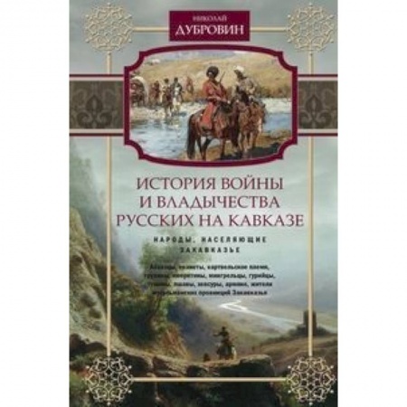 Первая мировая война (1914-1918), книга История войны и владычества русских на Кавказе. Народы, населяющие Закавказье. Т. 2 купить по скидке