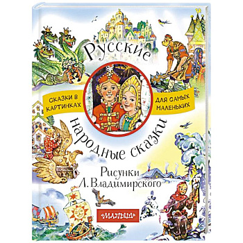 Русские народные сказки