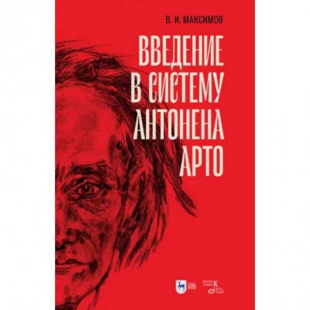 Театр. Сценическое искусство, книга Введение в систему Антонена Арто купить по скидке