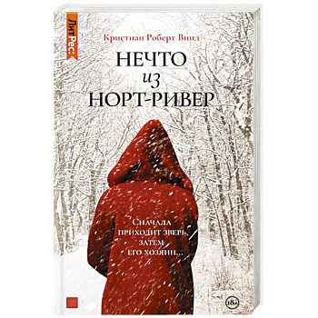 Нечто из Норт-Ривер