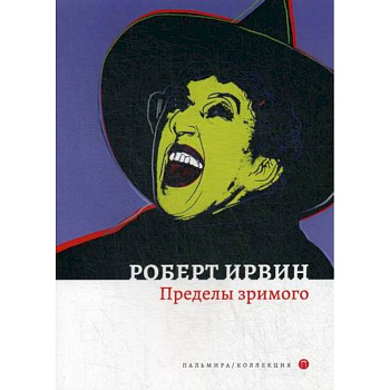 Пределы зримого