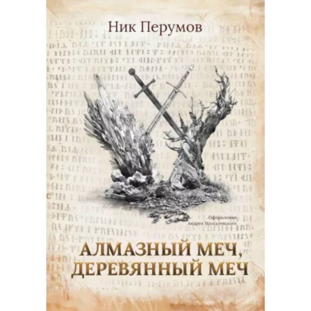 Русское фэнтези, книга Алмазный Меч, Деревянный Меч купить по скидке
