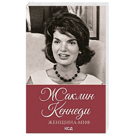 Мемуары, биографии исторических личностей, книга Женщина-миф. Жаклин Кеннеди купить по скидке