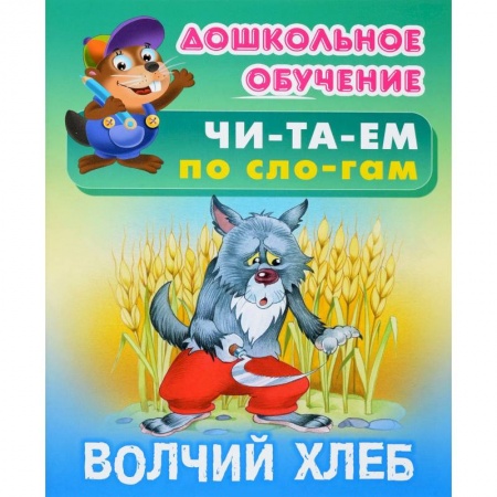 Развитие речи. Чтение, книга Волчий хлеб купить по скидке