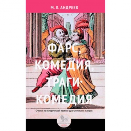 Фольклор. Эпос. Мифы, книга Фарс, комедия, трагикомедия. Очерки по исторической поэтике драматических жанров купить по скидке