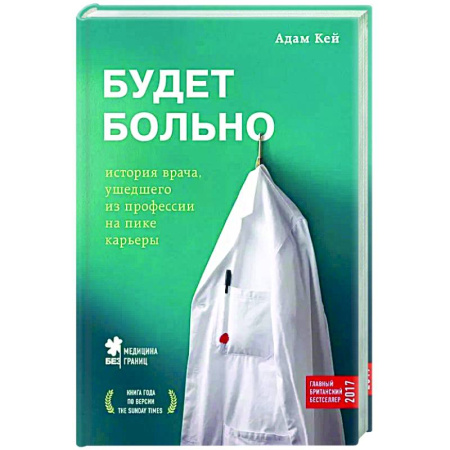 История медицины, книга Будет больно: история врача, ушедшего из профессии на пике карьеры купить по скидке