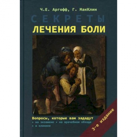 Другие терапии, книга Секреты лечения боли купить по скидке