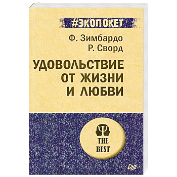 Удовольствие от жизни и любви