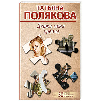 Держи меня крепче