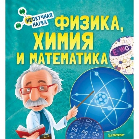 Наука. Техника. Транспорт, книга Физика, Химия и Математика. Нескучная наука купить по скидке