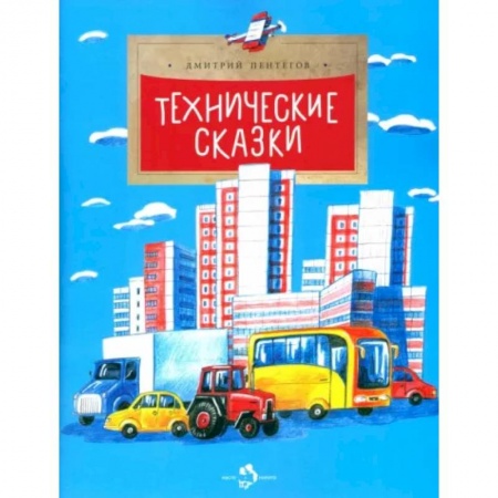 Наука. Техника. Транспорт, книга Технические сказки купить по скидке