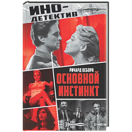 Зарубежный детектив, книга Основной инстинкт купить по скидке