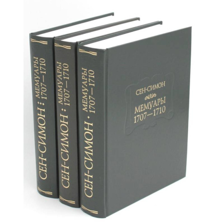 Мемуары, биографии исторических личностей, книга Мемуары 1701-1707. В 3 книгах (комплект) купить по скидке