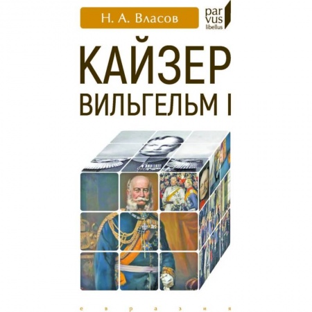 История отдельных зарубежных стран, книга Кайзер Вильгельм I купить по скидке