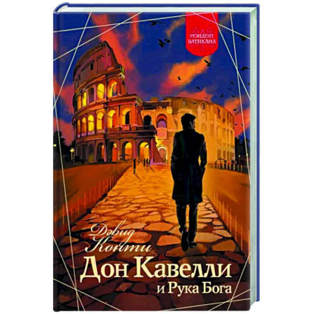 Зарубежный детектив, книга Дон Кавелли и Рука Бога купить по скидке