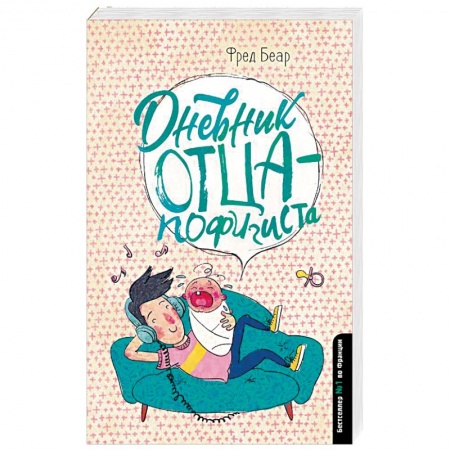 Общие вопросы, книга Дневник отца-пофигиста купить по скидке