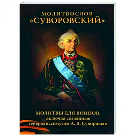 Молитвословы, акафисты, каноны, книга Молитвослов Суворовский. Молитвы для воинов купить по скидке