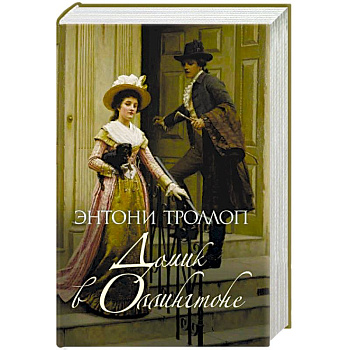 Домик в Оллингтоне