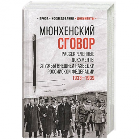Военные действия, сражения, книга Мюнхенский сговор. Рассекреченные документы службы внешней разведки Российской Федерации купить по скидке