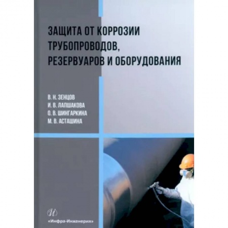 Технические науки в целом, книга Защита от коррозии трубопроводов, резервуаров и оборудования купить по скидке