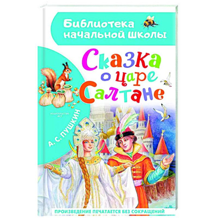 Сказки отечественных писателей, книга Сказка о царе Салтане купить по скидке