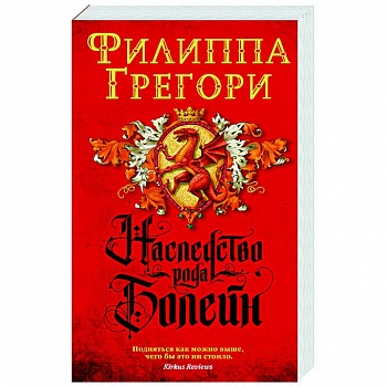 Наследство рода Болейн