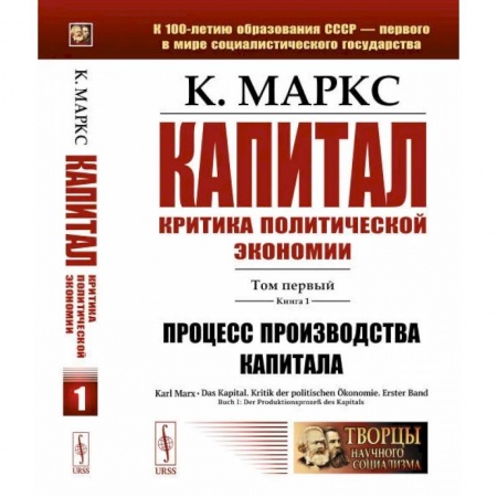 История экономики, книга Капитал. Критика политической экономии: Том 1. Книга 1: Процесс производства капитала купить по скидке