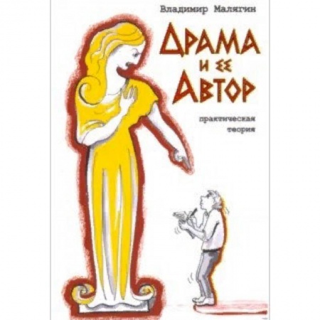 Литературная критика, книга Драма и ее автор. Практическая теория купить по скидке