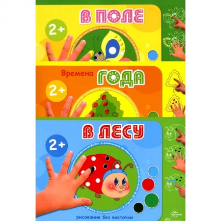 Раскраски на любой вкус, книга Рисование без кисточки. Комплект из 3-х книг купить по скидке