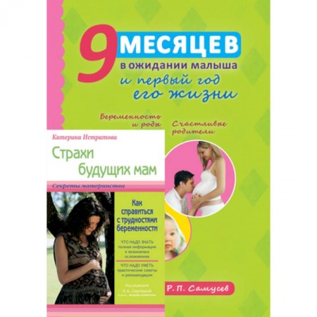 Беременность, уход за ребенком, книга 9 месяцев в ожидании малыша и первый год его жизни. Страхи будущих мам (в подарок) купить по скидке