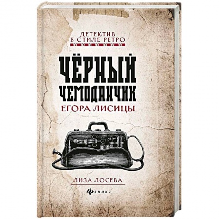 Классика отечественного детектива, книга Черный чемоданчик Егора Лисицы купить по скидке
