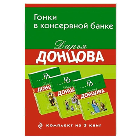 Классика отечественного детектива, книга Гонки в консервной банке. Комплект из 3 книг (Львиная доля серой мышки. Оберег от испанской страсти. Страсти-мордасти рогоносца) купить по скидке