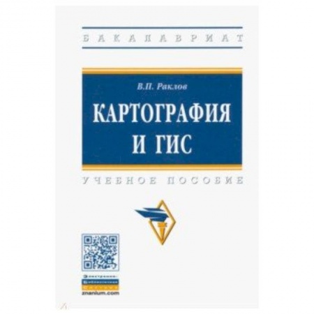 Науки о земле, книга Картография и ГИС. Учебное пособие купить по скидке
