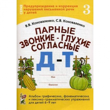 Логопедия, книга Парные звонкие - глухие согласные Д-Т. Альбом упражнений для детей 6-9 лет купить по скидке