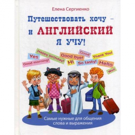 Изучение языков, книга Путешествовать хочу - и английский я учу! купить по скидке