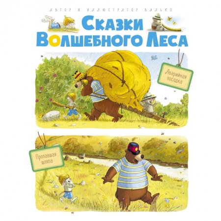Сказки зарубежных писателей, книга Сказки волшебного леса. Аварийная посадка. Пропавшая шляпа купить по скидке