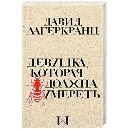 Зарубежный детектив, книга Девушка, которая должна умереть купить по скидке