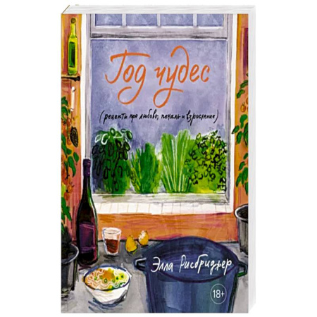Блюда на каждый день, книга Год чудес (рецепты про любовь,печаль и взросление) купить по скидке