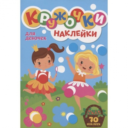 Книжки с наклейками, книга 300 Кружочков Для девочек купить по скидке