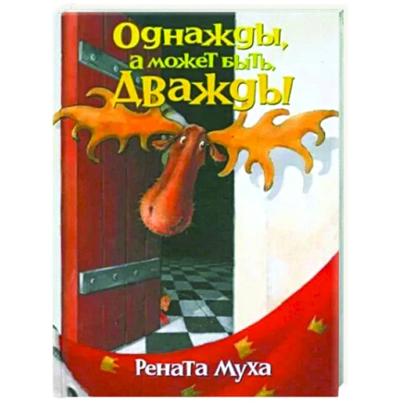 Русская поэзия, книга Однажды, а может быть дважды: стихи для бывших детей и будущих взрослых купить по скидке