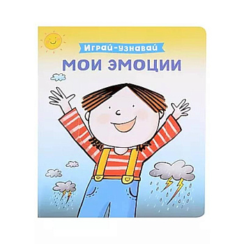 Мои эмоции. Познавательная книга-игрушка с задвижкой