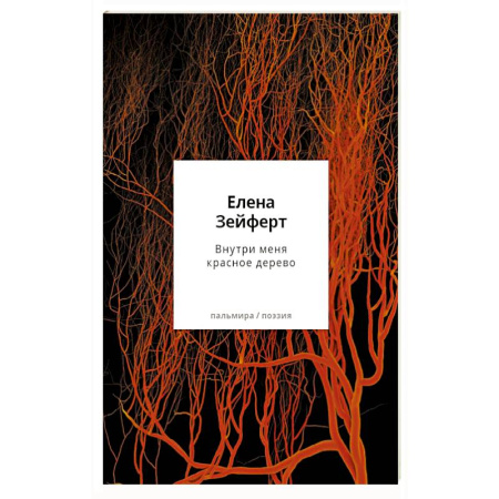 Русская поэзия, книга Внутри меня красное дерево. Авторские жанровые формы 2009-2024: Книга лирики купить по скидке