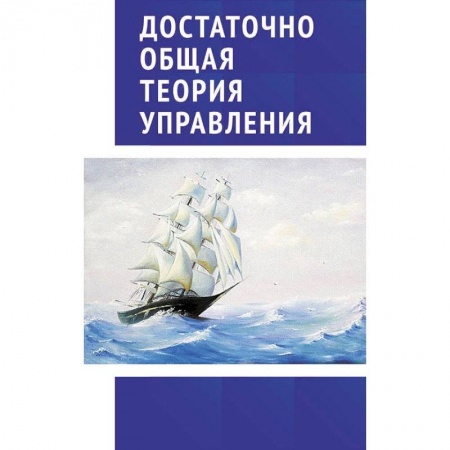 Экономика. Управление. Бизнес, книга Достаточно общая теория управления. Учебное пособие купить по скидке