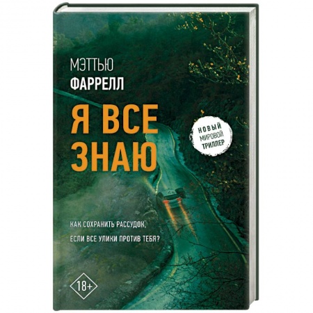 Зарубежный детектив, книга Я все знаю купить по скидке