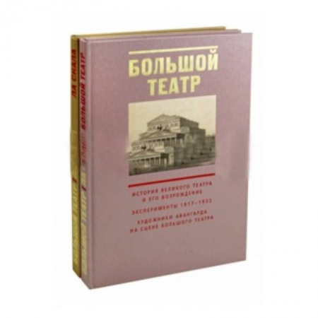 Театр. Сценическое искусство, книга Большой театр. Ла Скала. В 2 книгах купить по скидке